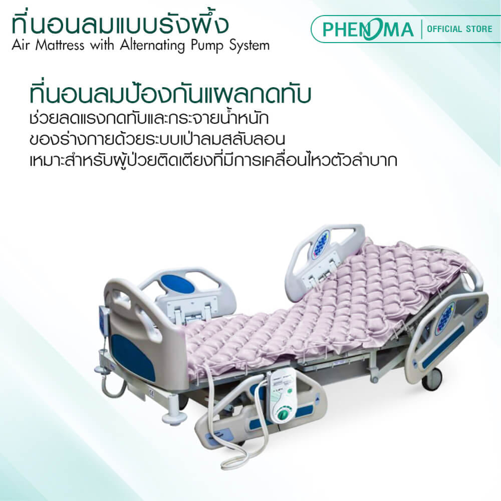 ที่นอนลมรังผึ้ง PHENOMA รุ่น P-03 มาตรฐานอเมริกา รับประกันมอเตอร์ 3 ปี_2